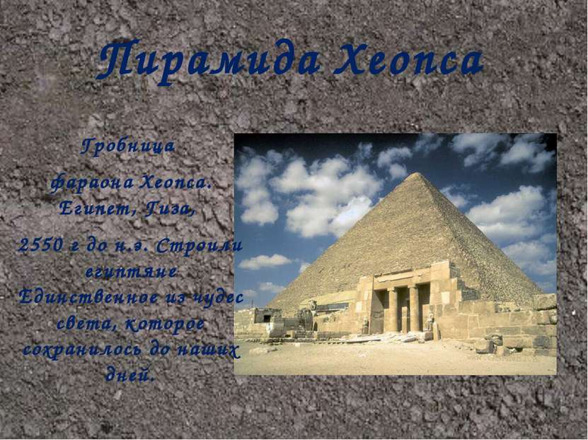 Пирамида Хеопса  Гробница фараона Хеопса. Египет, Гиза, 2550 г до н.э. Строил...