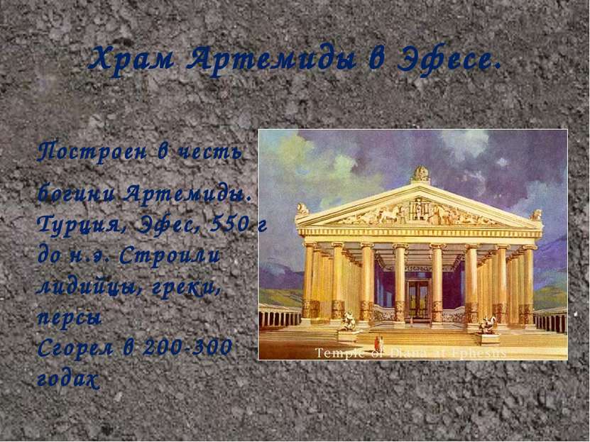 Храм Артемиды в Эфесе. Построен в честь богини Артемиды. Турция, Эфес, 550 г ...