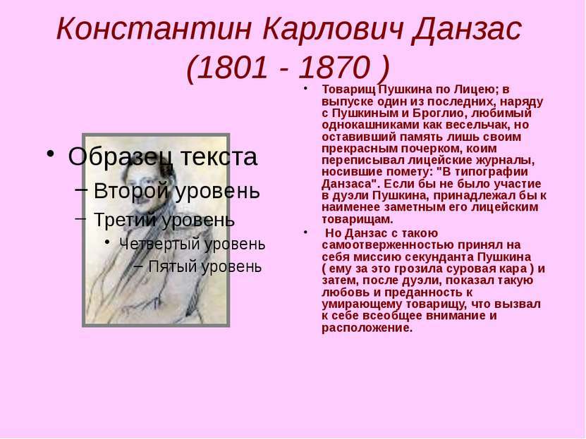 Константин Карлович Данзас (1801 - 1870 ) Товарищ Пушкина по Лицею; в выпуске...