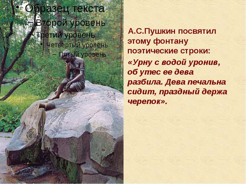 А.С.Пушкин посвятил этому фонтану поэтические строки: «Урну с водой уронив, о...