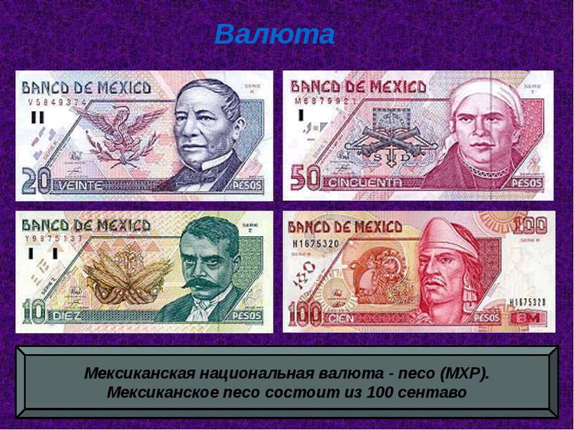Мексиканская национальная валюта - песо (MXP). Мексиканское песо состоит из 1...