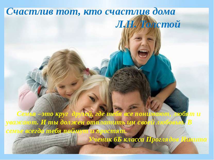 Счастлив тот, кто счастлив дома Л.Н. Толстой Семья –это круг друзей, где тебя...