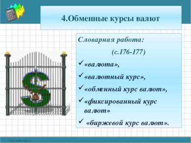 4.Обменные курсы валют Словарная работа: (с.176-177) «валюта», «валютный курс...