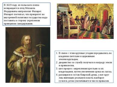 В 1619 году, из польского плена возвращается отец Михаила Федоровича митропол...