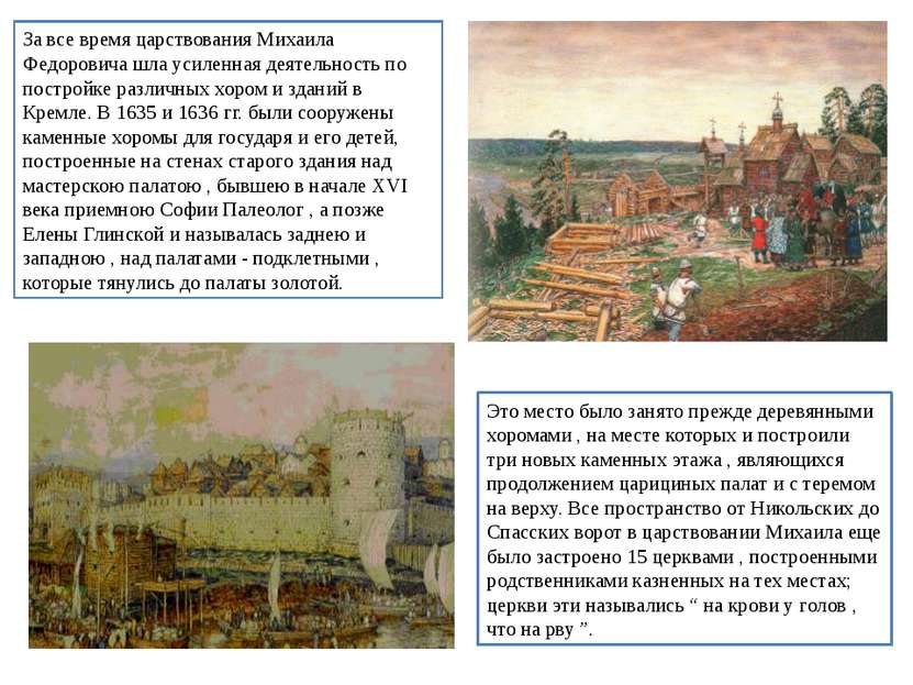 За все время царствования Михаила Федоровича шла усиленная деятельность по по...