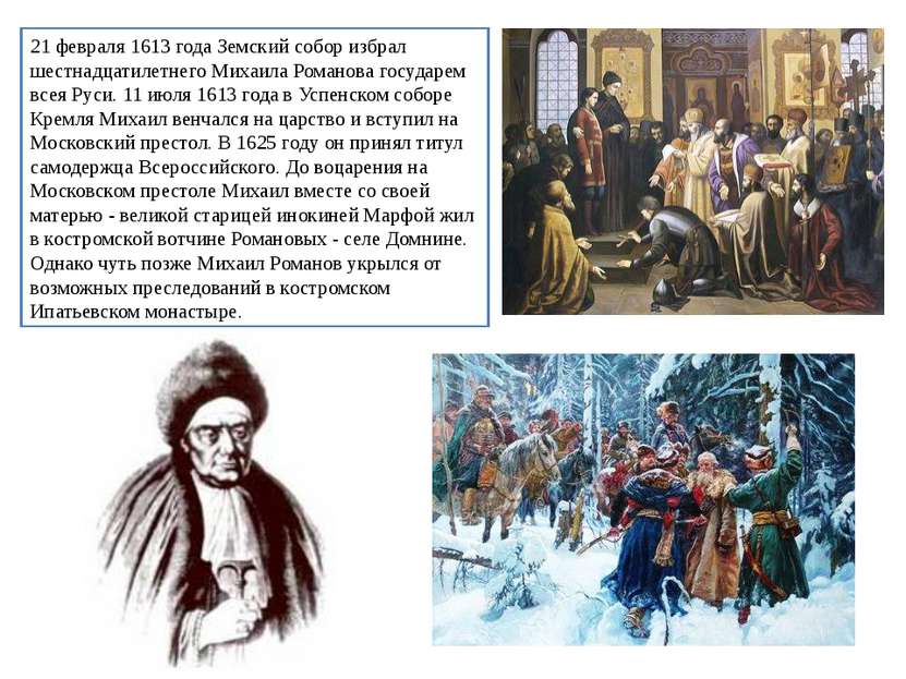 21 февраля 1613 года Земский собор избрал шестнадцатилетнего Михаила Романова...