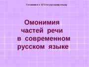 Омонимия частей речи в современном русском языке