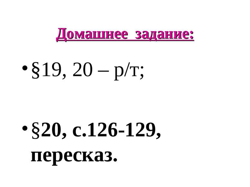 Домашнее задание: §19, 20 – р/т; §20, с.126-129, пересказ.