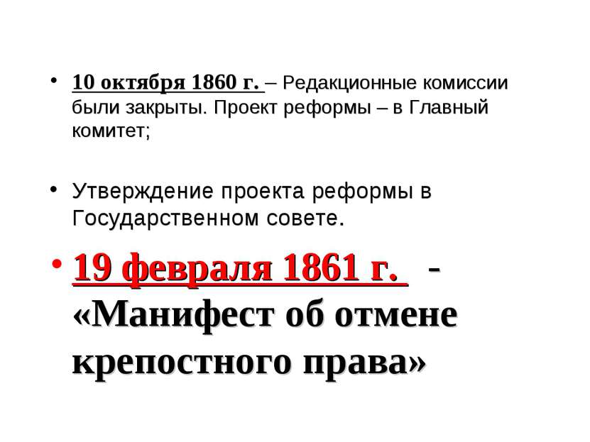 10 октября 1860 г. – Редакционные комиссии были закрыты. Проект реформы – в Г...