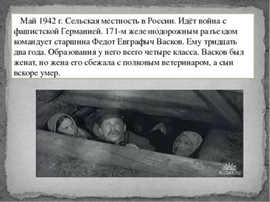 Май 1942 г. Сельская местность в России. Идёт война с фашистской Германией. 1...