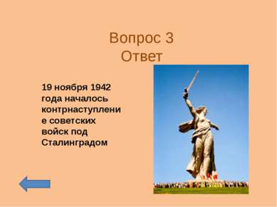 Вопрос 3 Ответ 19 ноября 1942 года началось контрнаступление советских войск ...