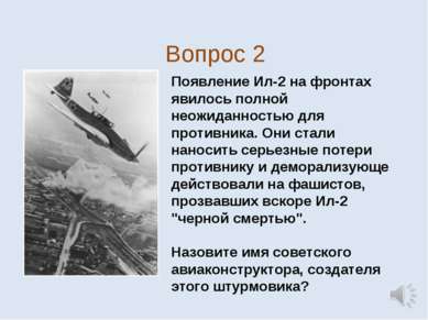 Вопрос 2 Появление Ил-2 на фронтах явилось полной неожиданностью для противни...