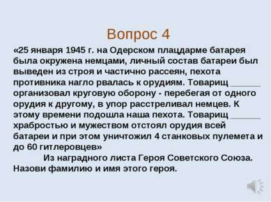 Вопрос 4 «25 января 1945 г. на Одерском плацдарме батарея была окружена немца...