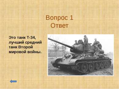Вопрос 1 Ответ Это танк Т-34, лучший средний танк Второй мировой войны.