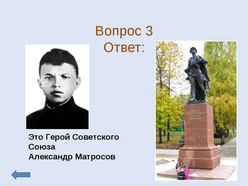 Вопрос 3 Ответ: Это Герой Советского Союза Александр Матросов