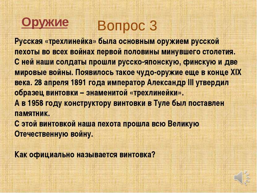 Вопрос 3 Оружие Русская «трехлинейка» была основным оружием русской пехоты во...