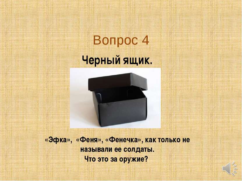 Вопрос 4 Черный ящик. «Эфка», «Феня», «Фенечка», как только не называли ее со...
