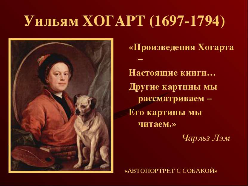 Уильям ХОГАРТ (1697-1794) «Произведения Хогарта – Настоящие книги… Другие кар...