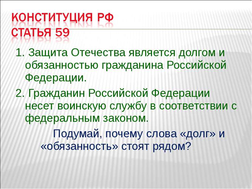 1. Защита Отечества является долгом и обязанностью гражданина Российской Феде...
