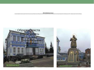 Задонский-Богородицкий монастырь Основан ранее 1620 года Кириллом и Герасимом...