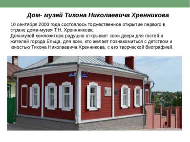 Дом- музей Тихона Николаевича Хренникова 10 сентября 2000 года состоялось тор...