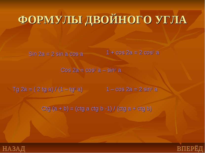 ФОРМУЛЫ ДВОЙНОГО УГЛА Sin 2a = 2 sin a cos a Cos 2a = cos2 a – sin2 a Tg 2a =...