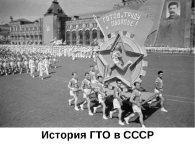 История ГТО в СССР
