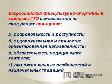 Всероссийский физкультурно-спортивный комплекс ГТО основывается на следующих ...