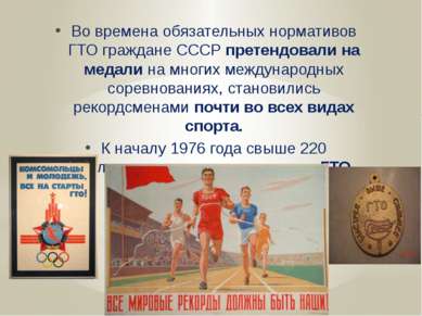 Во времена обязательных нормативов ГТО граждане СССР претендовали на медали н...