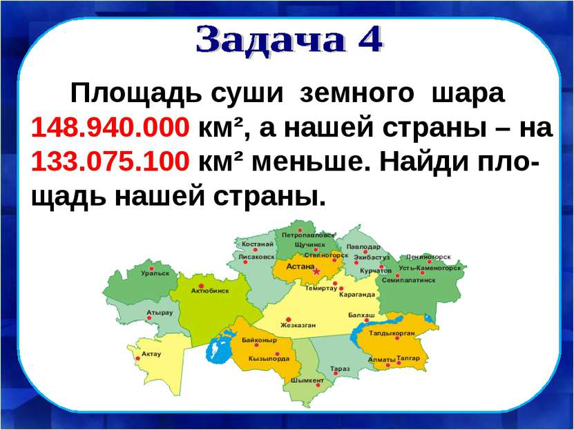 Площадь суши земного шара 148.940.000 км², а нашей страны – на 133.075.100 км...