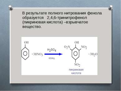 В результате полного нитрования фенола образуется 2,4,6-тринитрофенол (пикрин...