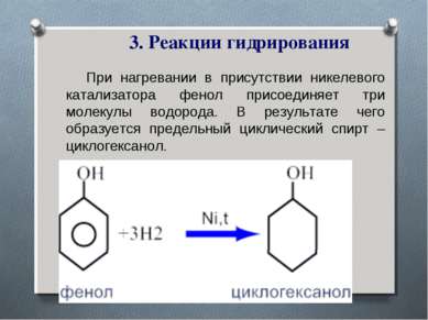 3. Реакции гидрирования При нагревании в присутствии никелевого катализатора ...