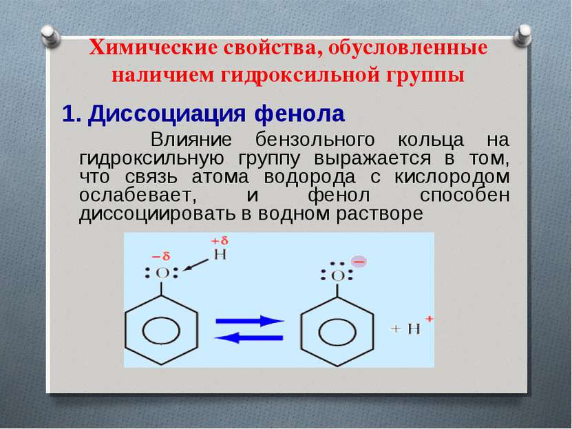Химические свойства, обусловленные наличием гидроксильной группы 1. Диссоциац...