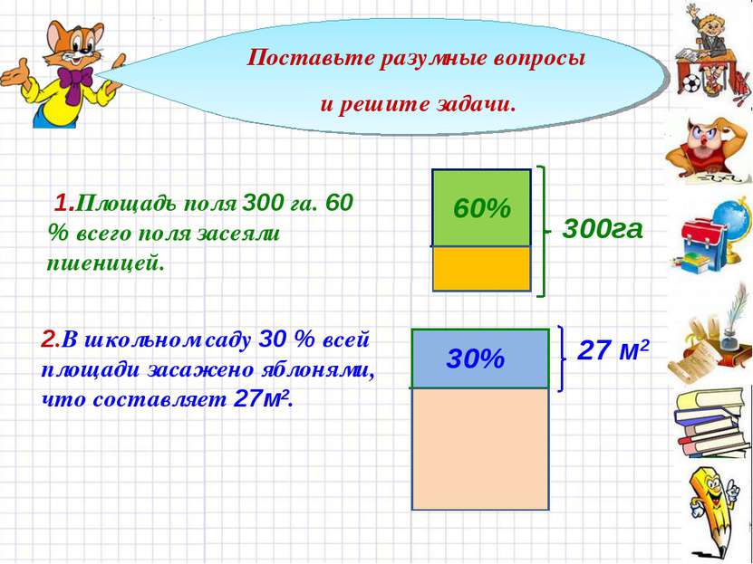 Поставьте разумные вопросы и решите задачи. 60% 300га 1.Площадь поля 300 га. ...