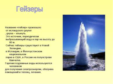 Название «гейзер» произошло от исландского geyser , geysa – хлынуть. Это исто...