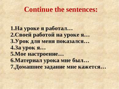 Continue the sentences: 1.На уроке я работал… 2.Своей работой на уроке я… 3.У...