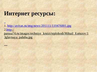 Интернет ресурсы: 1. http://avivas.ru/img/news/201111/110476881.jpg 2.http://...