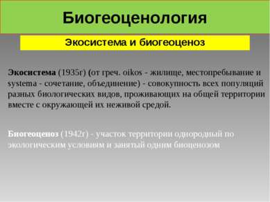 Биогеоценология Экосистема и биогеоценоз Экосистема (1935г) (от греч. oikos -...