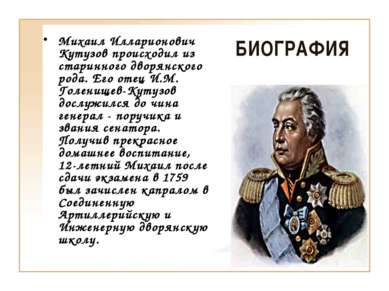 Михаил Илларионович Кутузов происходил из старинного дворянского рода. Его от...