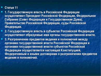 Статья 11 1. Государственную власть в Российской Федерации осуществляют Прези...