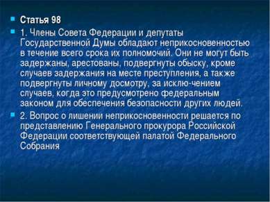 Статья 98 1. Члены Совета Федерации и депутаты Государственной Думы обладают ...