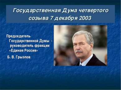 Государственная Дума четвертого созыва 7 декабря 2003 Председатель Государств...
