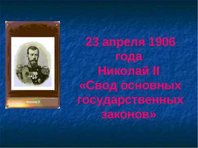 23 апреля 1906 года Николай II «Свод основных государственных законов»