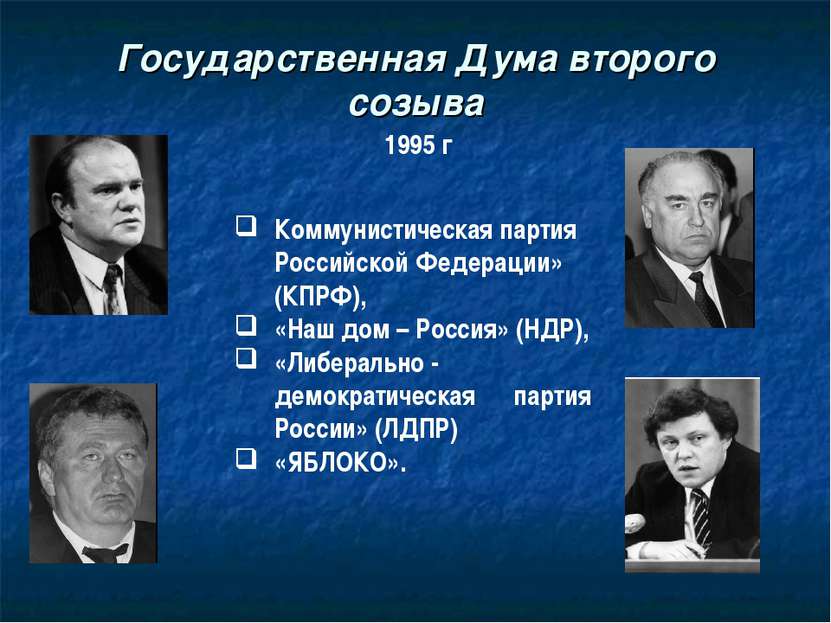 Государственная Дума второго созыва 1995 г Коммунистическая партия Российской...