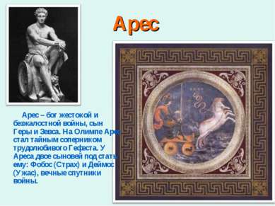 Арес Арес – бог жестокой и безжалостной войны, сын Геры и Зевса. На Олимпе Ар...