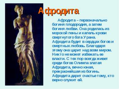 Афродита Афродита – первоначально богиня плодородия, а затем богиня любви. Он...