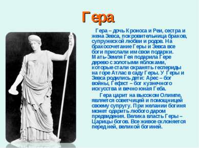 Гера Гера – дочь Кроноса и Реи, сестра и жена Зевса, покровительница браков, ...