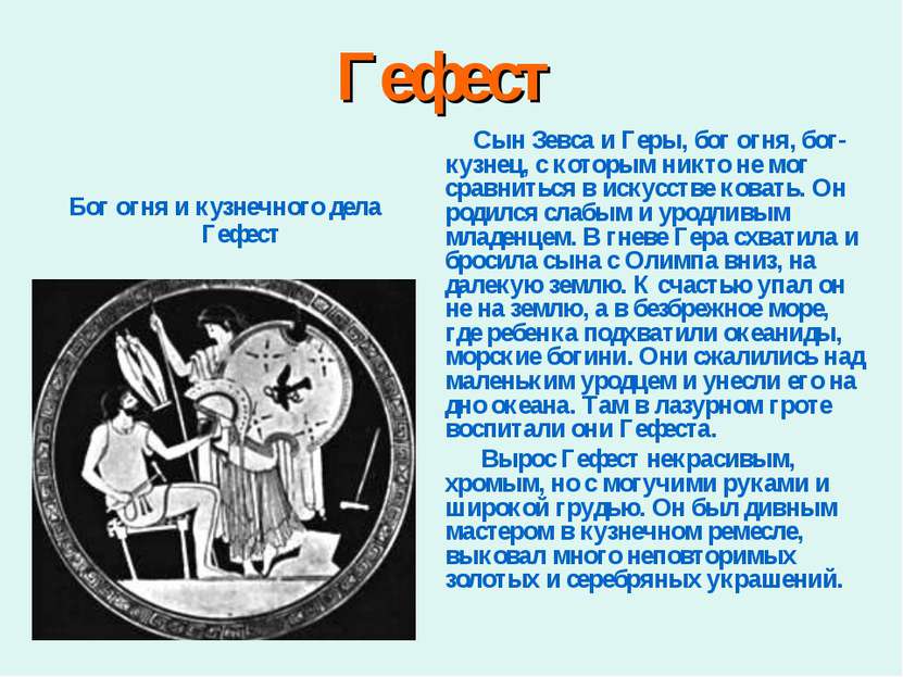Гефест Бог огня и кузнечного дела Гефест Сын Зевса и Геры, бог огня, бог-кузн...
