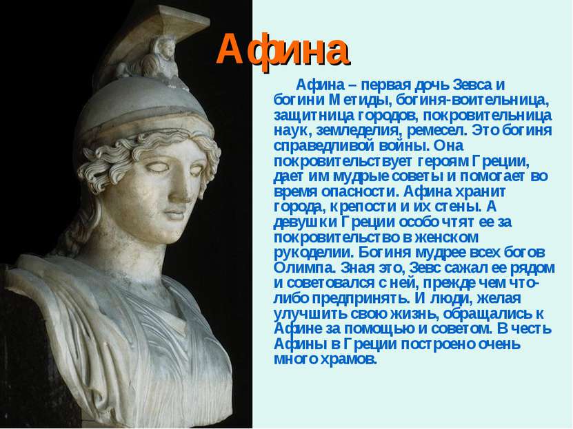 Афина Афина – первая дочь Зевса и богини Метиды, богиня-воительница, защитниц...