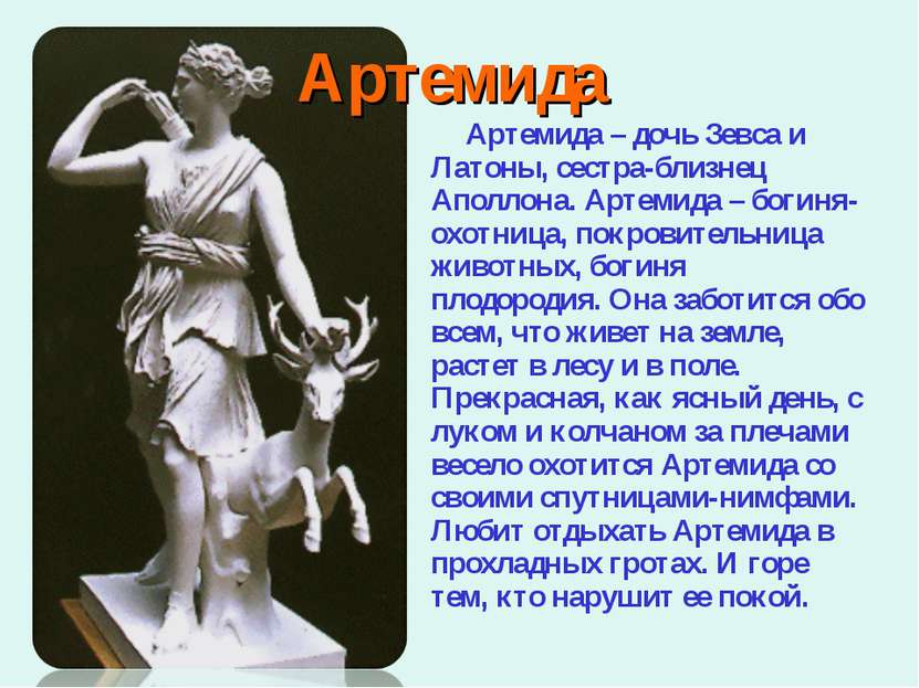 Артемида Артемида – дочь Зевса и Латоны, сестра-близнец Аполлона. Артемида – ...